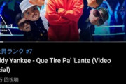 【ダディー・ヤンキー】SyamuさんがYouTubeの急上昇ランク7位に浮上する