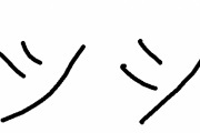 シとツの判別激ムズのやつやめろ