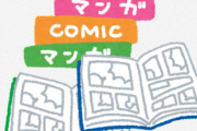コンビニ漫画「表紙ダサいです紙ゴミです中古のが安いです」←これが売れる理由