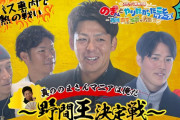 カープ野間『のまさんとやりたかったことツアーズ～西川・坂倉・森下が大集合SP～』スポラバ新春特番の動画公開