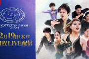 『全日本フィギュアスケート選手権2024』FOD＆フジテレビTWOで全選手全演技生中継・録画放送