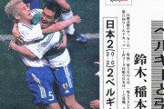 【画像】２２年前のW杯の新聞見つけたけど、懐かしすぎるだろ…