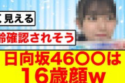 【日向坂46の〇〇は１６歳】高本彩花「日向坂メンバーの年齢がわからなくなる」
