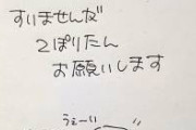 母から父への灯油買ってきて書き置きがなんかえれえことかわいい