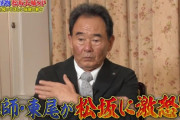 【悲報】東尾修さん、松坂にブチギレ