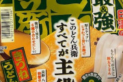 【画像】年収450万だけど今から「最＆強どん兵衛」食うぞwww