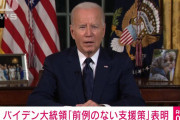 バイデン大統領、イスラエルやウクライナ支援含む「前例のない支援策」を表明15兆円規模 #米