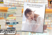 【乃木坂46】オリラジ藤森も満足げwww まいやん、堂々の一位！！！！！！ｷﾀ━━━━(ﾟ∀ﾟ)━━━━！！！
