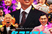 【=LOVE】指原莉乃とイコラブがNetflix『名アシスト有吉』に出演?　3/14(火) 世界独占配信！！