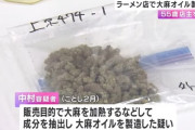 京都市のラーメン店で「大麻オイル」製造　経営者の男を逮捕