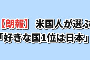 【朗報】韓国人「米国人が最も好きな国TOP10、1位が日本だったんだが…」