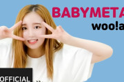 韓国のアイドルグループ「woo!ah」がBABYMETALのダンスを踊る動画