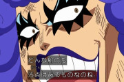 【ワンピース】イワンコフ「どんな船にも汚点はあるものね」←麦わらの一味の汚点って何だと思う？