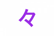 「々」を出すときに「野々村真」って打ってから他を消すやつおる？