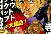 【訃報】コブラ作者、寺沢武一さん68歳の死去を森田まさのりさんがX（ツイート）現在は削除