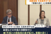 外食業界､高市政権の｢2年間限定の飲食料品の消費税ゼロ｣に反対『税負担の差が拡大し､客離れを招く』