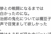 【悲報】 鬼滅の刃さん、最新話の展開にツイッター民が呆れてしまう…