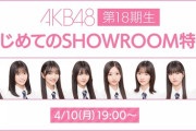 【4/10(月) 今夜 19:00～】 AKB48・18期生 「はじめてのSHOWROOM特番 ！！」