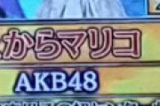 【画像】「ドレミファドン」まさかの「上からマリコ」が出題されネット騒然 「勝地涼の顔がｗｗ」