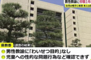 ティッシュを忘れてしまい女児の帽子に精液かけてしまった小学校教師→わいせつとは認められず無罪に