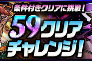【パズドラ】ドットオーガ特需が発生！月曜までに作成不可避だな【59クリアチャレンジ】