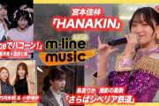 【動画】【M-line Music#258】宮本佳林「HANAKIN」（噴水広場）／エムハロ vol.10 中島早貴×窪田七海「Danceでバコーン！」／島倉りか 歌唱動画の裏側 MC 竹内朱莉・小野瑞歩