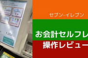 【！？】セブンイレブンの自分で支払い方法選択するレジさぁ‥‥