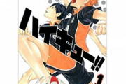 スポーツ漫画ランキング第1位「ハイキュー」←これｗｗｗｗｗｗｗｗｗ
