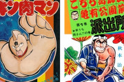 三大・初期がつまらなすぎる漫画「キン肉マン」「こち亀」　あとひとつは？