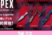 『Apex Legends』人気武器レプリカ3種が発売決定！クナイ、レイヴンズバイト、ピースキーパーどれもかっけぇ！！ ほぁ