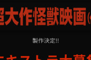 山崎貴監督の「超大作怪獣映画(仮)」でエキストラ募集してるけどゴジラかな