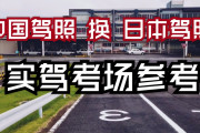 中国人「なんで日本って運転免許を取るのが難しいんだ？取れる気がしないんだけど」　中国の反応