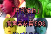 月刊拓也・別冊拓也の表紙まとめ