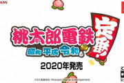 【速報】スイッチ新作『桃太郎電鉄』、2020年発売決定！！  タイトルは『桃太郎電鉄 ～昭和 平成 令和も定番！～』