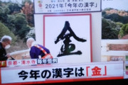 【速報】2021年今年の漢字は「金」 ※5年ぶり4回目