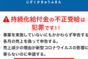 持続化給付金の自主返還額１００億６５００万円←これ