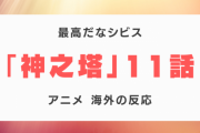 『神之塔』11話に対する海外の反応「最高だなシビス」