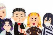 【悲報】鬼滅の刃、ものすごい勢いで廃れる