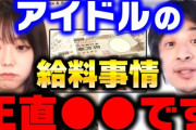 峯岸みなみ「AKBは給料制でその年の活躍度によって変動した」