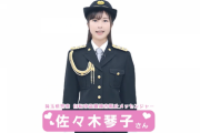 超速報！！！まさかの大抜擢！佐々木琴子『埼玉県警察 自転車盗難被害防止メッセンジャー』に就任！！！メッセージ動画が公開に！！！！！！【元乃木坂46】