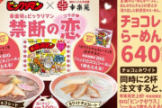 【悲報】幸楽苑、チョコレートラーメンを発売してしまう