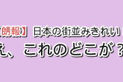 【朗報】韓国人「日本の街並みきれい！」→ 地元の子「え、これのどこが？」