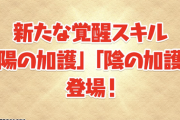 【パズドラ】新覚醒「陽の加護」「陰の加護」登場！特攻ゲーｷﾀ━━━━(ﾟ∀ﾟ)━━━━!!ウオオオオ