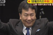 【悪夢と白昼夢】立憲・枝野代表「政権交代の準備に全力」次期衆院選に向け決意表明