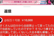 【悲報】怒れるバチャ豚、1万円払って推しに説教するｗｗｗｗ