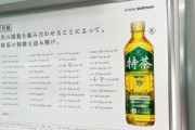 【悲報】数学の問題を使った特茶の広告、なぜか理系界隈から叩かれる