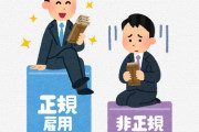 メディア「最近の若者は自分から『非正規雇用』を選んでいる！都合がいい時間で働ける！」 →ツッコミ殺到「ガチ腹立つ」「バブルの亡霊ふたたび」