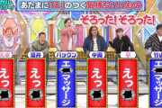 【悲報】令和最新のバラエティ番組さん、もうめちゃくちゃ