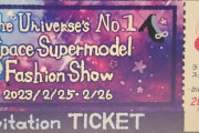 俺、宇宙No.1・宇宙スーパーモデルのファッションショーに招待される【ラブライブ！虹ヶ咲】