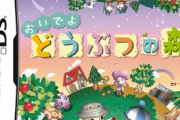 【快挙】「あつまれどうぶつの森」、ブームになったDS「おいでよ どうぶつの森」国内累計売上を抜きシリーズ最高売上を更新！